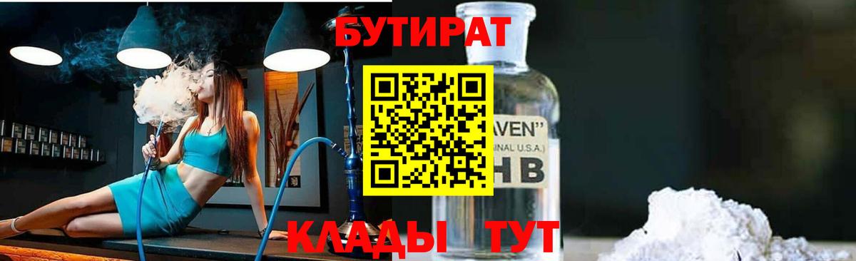 БУТИРАТ  Бутират бутандиол  Вход с VPN  Красногорск 