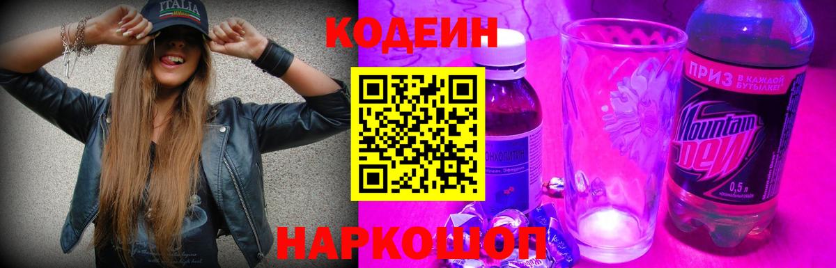 Красногорск  Кодеиновый сироп Lean Purple Drank  Вход с VPN  Кодеин напиток Lean (лин) 